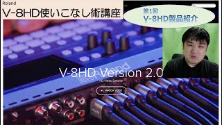 【V8HD使いこなし術講座】第1回V8HD製品紹介 [upl. by Anert138]