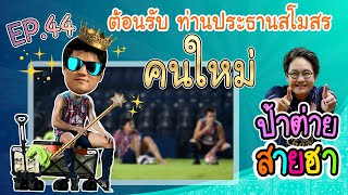 ป้าต่ายสายฮา EP 44 ต้อนรับ ท่านประธานสโมสร คนใหม่ [upl. by Notlih]