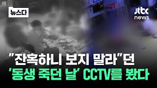 엽기적 살인 CCTV 첫 공개 그런데…두 눈을 의심한 장면이 뉴스다  JTBC News [upl. by Lenahs525]