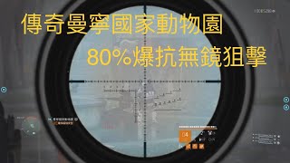 Tom Clancys The Division 2傳奇曼寧動物園野團練習 狙擊視角 sniper 80 explosive resistancerandom pair practice [upl. by Nylyaj50]