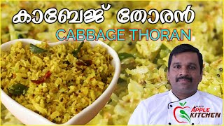 Kerala Sadya Style Cabbage Thoran  Cabbage Thoran Recipe  കാബേജ് തോരൻ  Cabbage Stir Fry  EPS11 [upl. by Malvina]