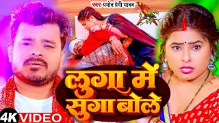 Parmod premi new song 2020 Parmod new song Pramod premi Bhojpuri song [upl. by Colpin]