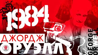 ДЖОРДЖ ОРУЭЛЛ «1984» Аудиокнига Читает Сергей Чонишвили [upl. by Ladin]