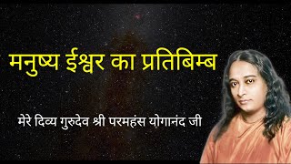 Paramahansa Yogananda  मनुष्य भगवान का पुत्र  भगवान की छवि  kriyayoga meditation yss srf [upl. by Casady]