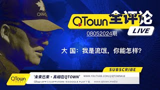 QTown全评论08052024期 中国几乎所有对外机构都特务化！对内吃喝嫖赌抽对外坑蒙拐骗偷！海外中文媒体如何联线新华社？海外同学会同乡会如何配合统战部？ [upl. by Alrahc812]