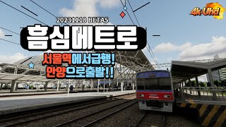 흠심메트로 베타5 서울역출발급행열차로 안양으로 갑니다 [upl. by Linskey239]