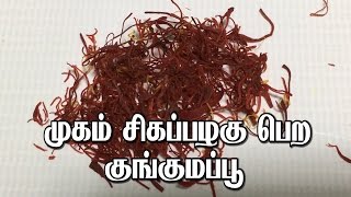 முகம் சிவப்பழகு பெற குங்குமப்பூ  Mugam sigappu alagu pera kungumapoo  Beauty tips in Tamil [upl. by Ecart251]