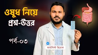 ওষুধ নিয়ে প্রশ্নউত্তর পর্ব ০৩💊 [upl. by Darnok]