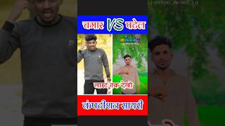 Chamar Vs Patel competition Shayari Video officialdiljale20 shayari shorts [upl. by Akinaj]