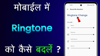 Mobile Ka Ringtone Kaise Badle  Phone Ka Ringtone Kaise Badalte Hain How To Change Mobile Ringtone [upl. by Smukler679]