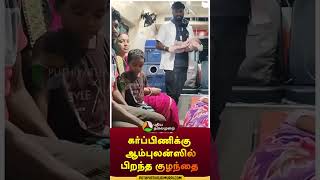 கர்ப்பிணிக்கு ஆம்புலன்ஸில் பிறந்த குழந்தை  shorts  kanchipuram  childbirth [upl. by Adnic]