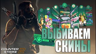 Выбиваем РЕДКИЕ СКИНЫ в КС 2  НОВЫЕ КОЛЛЕКЦИИ и КЕЙСЫ в CS 2 [upl. by Ernestus981]