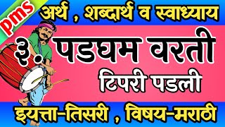 पडघम वरती टिपरी पडली तिसरीची कविता  padgham varti tipari padli tar tar tar tar [upl. by Calv]