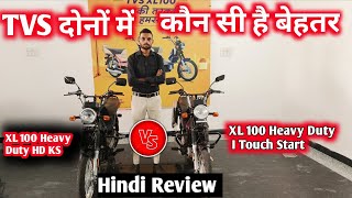 Tvs XL 100 self Start Vs Tvs XL 100 only kick start Comparison Review On Road Price Mileage [upl. by Chivers]