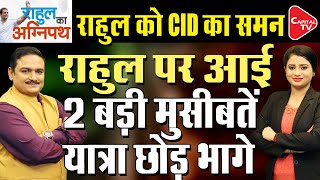 CIDs Summon To Rahul Gandhi  Bharat Jodo Nyay Yatra  Defamation Case  DrManish Kumar Capital TV [upl. by Wernda]