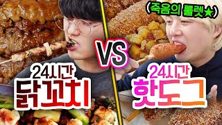 24시간동안 닭꼬치 VS 핫도그 한 번에 몇 개까지 먹으면 배가 부를까 반전주의ㅋ [upl. by Chappie]