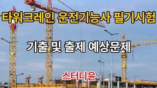 02편20232024년 최신판 타워크레인 운전기능사 자격증 필기시험 기출 및 예상문제 [upl. by O'Hara429]