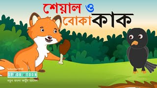 Seyal o boka kak Sialer golpo  Thakurmar jhuli  tuntunir golpo  spok e toon  Bangla cartoon [upl. by Johna]