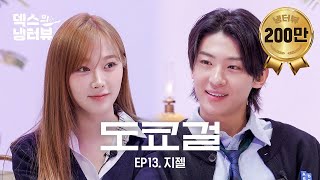 덱스의 냉터뷰 말랑콩떡 그자체 앙큼걸 지젤과 덱스의 만남🗼🌹l EP13 에스파aespa 지젤 편 [upl. by Alegnad51]