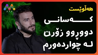 هەڵوێست محەممەد کەسانی دووڕوو زۆرن لە چواردەورم [upl. by Animlehliw]