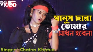 Manush Sara Tomar Sadhon Hobe Na  মানুষ ছারা তোমার সাধন হবেনা  Chaina Khatun  Meher Jaan [upl. by Sivel879]