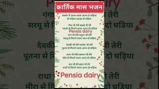 पूरा भजन चैनल पर अपलोड हो चुका हैpensia dairy [upl. by Mulac853]