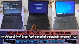 laptop Computer me Windows kaise install Kare लैपटॉप कंप्यूटर विंडोज इंस्टॉलेशन [upl. by Fisoi]