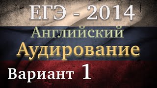 ЕГЭ Английский язык Аудирование Вариант 1 [upl. by Nanek]