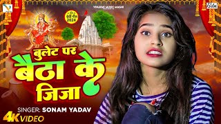 Video  बुलेट पर बैठा के जीजा  Sonam Yadav का पहला देवी गीत 2024 [upl. by Anileve]