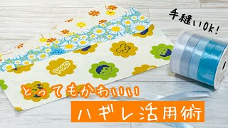 【小さなハギレを一回縫うだけ】バザーにもオススメのかわいいアレが超簡単にできちゃいます♪ How to make a mini pouch with just one stitch [upl. by Ludvig71]