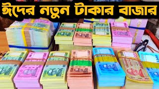 ঈদ উপলক্ষে জমে উঠেছে নতুন টাকার বাজার । New Taka Market Gulistan । Takar Haat [upl. by Marcoux]