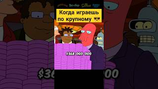 Когда играешь по крупному 😎✨ футурама futurama сериал [upl. by Ecyoj]