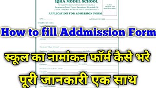 School ka addmission form kaise bharehow to fill addmission form [upl. by Ialda]