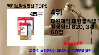 액티브활성엽산 인기 추천 상품 BEST 5 [upl. by Lyrac497]