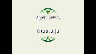 Հայ Ժողովրդական Հեքիաթներ Մըրվե կասեն [upl. by Adolphus]