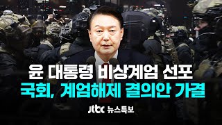 윤 대통령 비상계엄 선포…국회 계엄해제 결의안 가결 12월 3일 화 JTBC 뉴스특보 1부 풀영상 [upl. by Libnah]