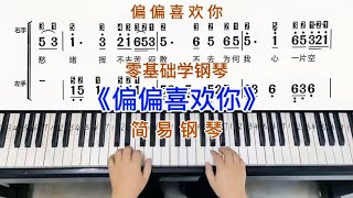 零基础学钢琴《偏偏喜欢你》，简易钢琴双手弹奏，简谱教学。 [upl. by Garlan]