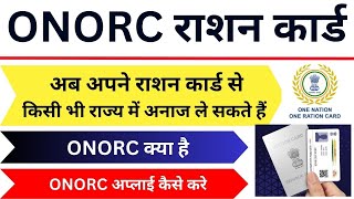 One Nation One Ration Card ONORC  ONORC registration kya hai  ONORC Registration status check [upl. by Akym352]