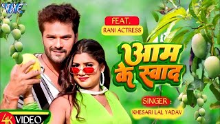 Video  आम के स्वाद  Khesari Lal Yadav  Shilpi Raj  Aam Ke Swad  New Bhojpuri Song 2024 [upl. by Isabeau]