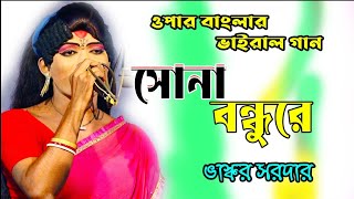 আমার সোনা বন্ধু রে  Amar Sona Bondhu Re  ভাস্কর সরদার  Bhaskar Sardar Gajon Gaan [upl. by Mencher]