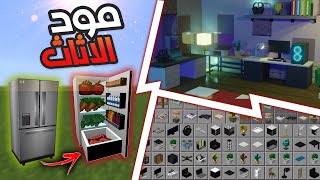 افضل مود أثاث في ماين كرافت الجوال مثل الكمبيوتر  أدوات تقدر تصنعها في السيرفيفل 🔥 119 Minecraft [upl. by Lua963]