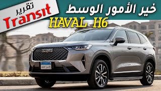 HAVAL H6 تقرير ترانزيت المفصل عن هافال  هل تعتبر أفضل سيارة صينية حالياً [upl. by Celie]