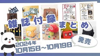 今週発売現品コスメからこの秋に使いたいバッグやポーチも♪10月15日〜10月19日発売の雑誌付録＆ムック本を一挙ご紹介 2024年最新版 [upl. by Nabalas315]