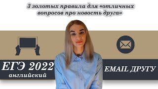 ЕГЭанглийскийЕГЭанглийский2022Электронноеписьмодругу [upl. by Zsazsa459]