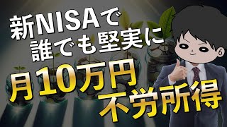 【人生安泰】新NISA月10万円の不労所得を得る合理的な方法 [upl. by Press]