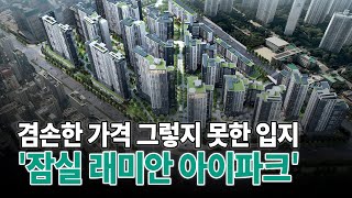 과천보다 싸다 잠실 래미안 아이파크 로또 [upl. by Iderf]