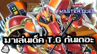 เด็ค TG ผู้นําเทรนด์เดลต้าแอคเซลซิงโคร YuGiOh Master Duel [upl. by Jamin]