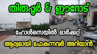 തിരുപ്പൂർ ampഈറോട് ഹോൾസൈൽ മാർക്കറ്റിൽ പോകുന്നവർക്ക് വേണ്ടി  tiruppur and erode Wholesale Market [upl. by Najib]