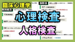 【臨床心理学②】心理検査（人格検査）【理学療法士・作業療法士】 [upl. by Marylou]