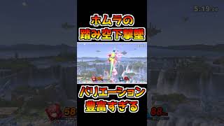 ホムラの踏み空下は撃墜のバリエーション豊富すぎて最強 shorts 【スマブラSP】 [upl. by Maleki]